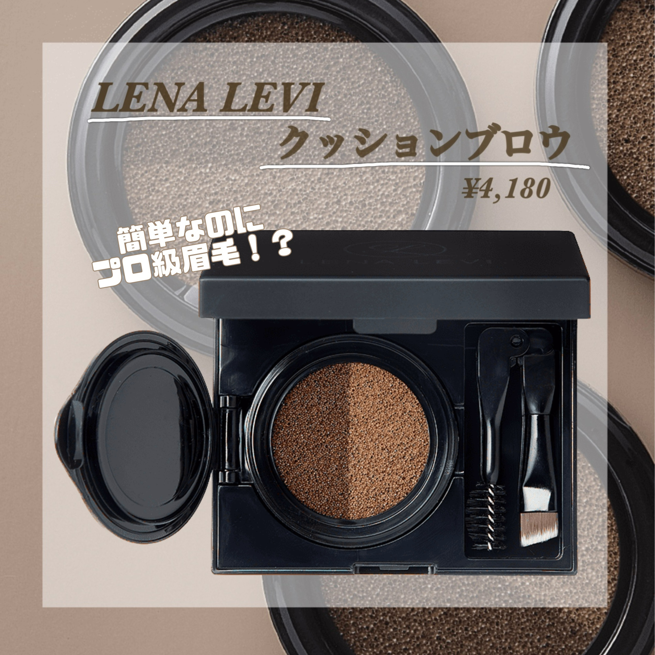 プロ級眉毛が一瞬で！ 日本初のクッションタイプ
