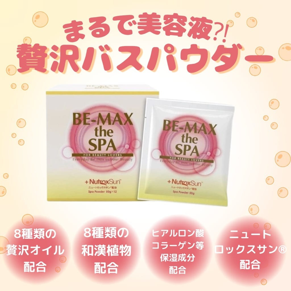 【まるで美容液⁈贅沢バスパウダー】