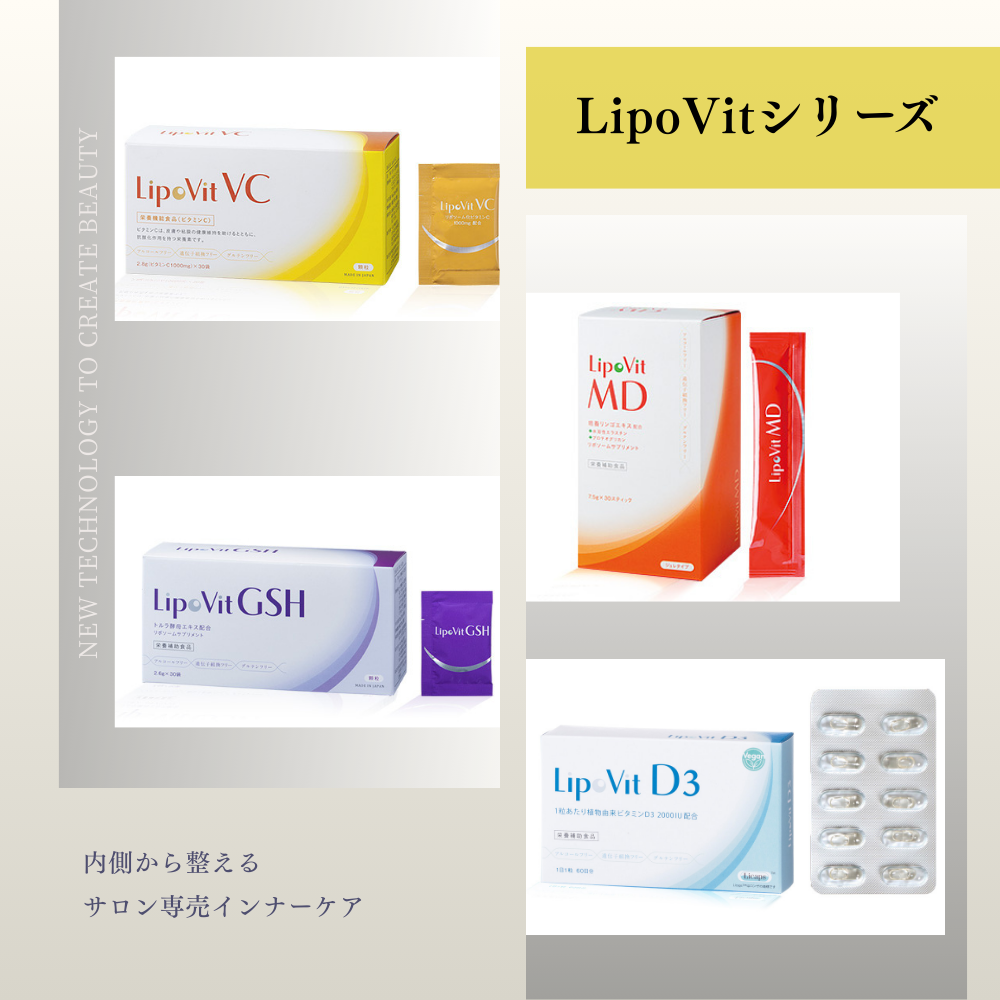 大注目の**高吸収リポソームサプリ「LipoVit（リポビット）」シリーズ✨**